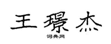 袁强王璟杰楷书个性签名怎么写