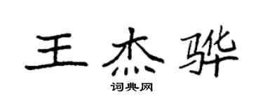 袁强王杰骅楷书个性签名怎么写