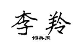 袁强李羚楷书个性签名怎么写