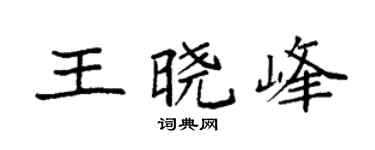 袁强王晓峰楷书个性签名怎么写