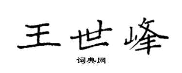 袁强王世峰楷书个性签名怎么写