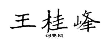 袁强王桂峰楷书个性签名怎么写