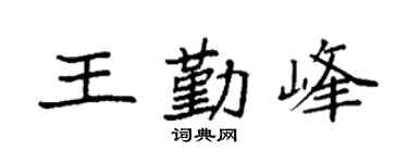 袁强王勤峰楷书个性签名怎么写