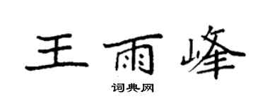 袁强王雨峰楷书个性签名怎么写
