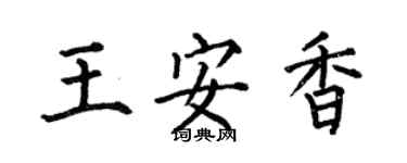 何伯昌王安香楷书个性签名怎么写