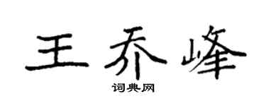 袁强王乔峰楷书个性签名怎么写