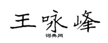 袁强王咏峰楷书个性签名怎么写