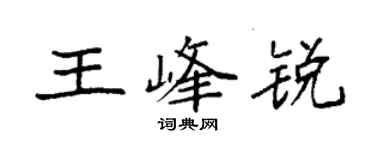 袁强王峰锐楷书个性签名怎么写