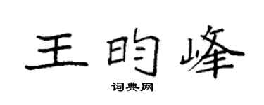 袁强王昀峰楷书个性签名怎么写