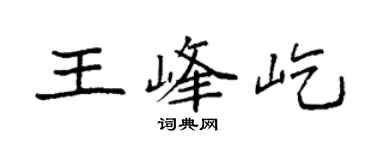袁强王峰屹楷书个性签名怎么写