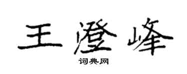 袁强王澄峰楷书个性签名怎么写