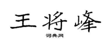 袁强王将峰楷书个性签名怎么写