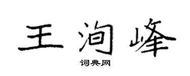 袁强王洵峰楷书个性签名怎么写