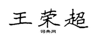 袁强王荣超楷书个性签名怎么写