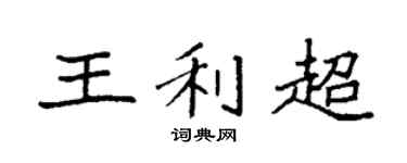 袁强王利超楷书个性签名怎么写