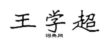 袁强王学超楷书个性签名怎么写
