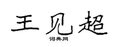 袁强王见超楷书个性签名怎么写