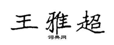 袁强王雅超楷书个性签名怎么写