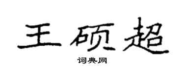 袁强王硕超楷书个性签名怎么写