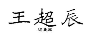 袁强王超辰楷书个性签名怎么写