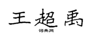 袁强王超禹楷书个性签名怎么写