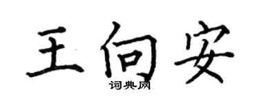 何伯昌王向安楷书个性签名怎么写