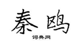 袁强秦鸥楷书个性签名怎么写