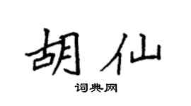 袁强胡仙楷书个性签名怎么写