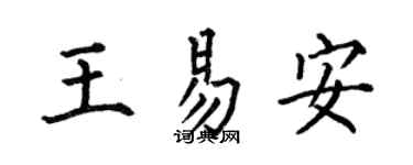 何伯昌王易安楷书个性签名怎么写