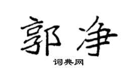 袁强郭净楷书个性签名怎么写