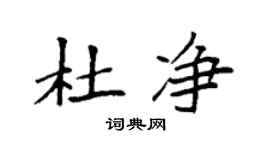 袁强杜净楷书个性签名怎么写