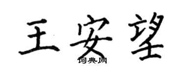 何伯昌王安望楷书个性签名怎么写