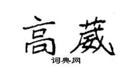 袁强高葳楷书个性签名怎么写