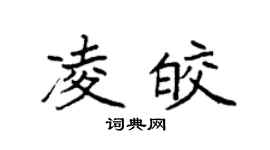袁强凌皎楷书个性签名怎么写