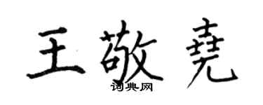 何伯昌王敬尧楷书个性签名怎么写
