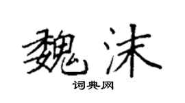 袁强魏沫楷书个性签名怎么写