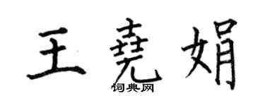 何伯昌王尧娟楷书个性签名怎么写