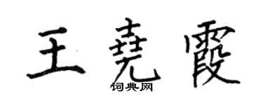 何伯昌王尧霞楷书个性签名怎么写