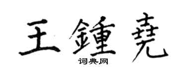 何伯昌王钟尧楷书个性签名怎么写