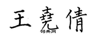 何伯昌王尧倩楷书个性签名怎么写