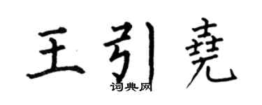何伯昌王引尧楷书个性签名怎么写
