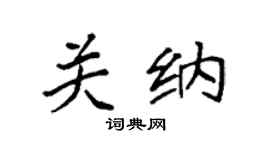 袁强关纳楷书个性签名怎么写