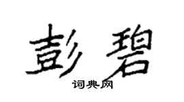 袁强彭碧楷书个性签名怎么写