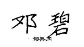 袁强邓碧楷书个性签名怎么写
