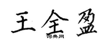 何伯昌王全盈楷书个性签名怎么写