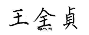 何伯昌王全贞楷书个性签名怎么写
