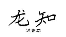 袁强龙知楷书个性签名怎么写
