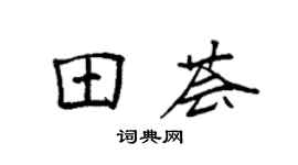 袁强田荟楷书个性签名怎么写