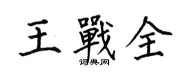 何伯昌王战全楷书个性签名怎么写