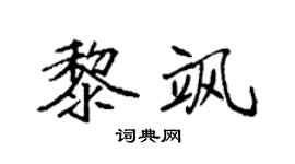 袁强黎飒楷书个性签名怎么写